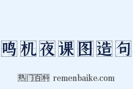 鸣机夜课图造句是什么意思的图片